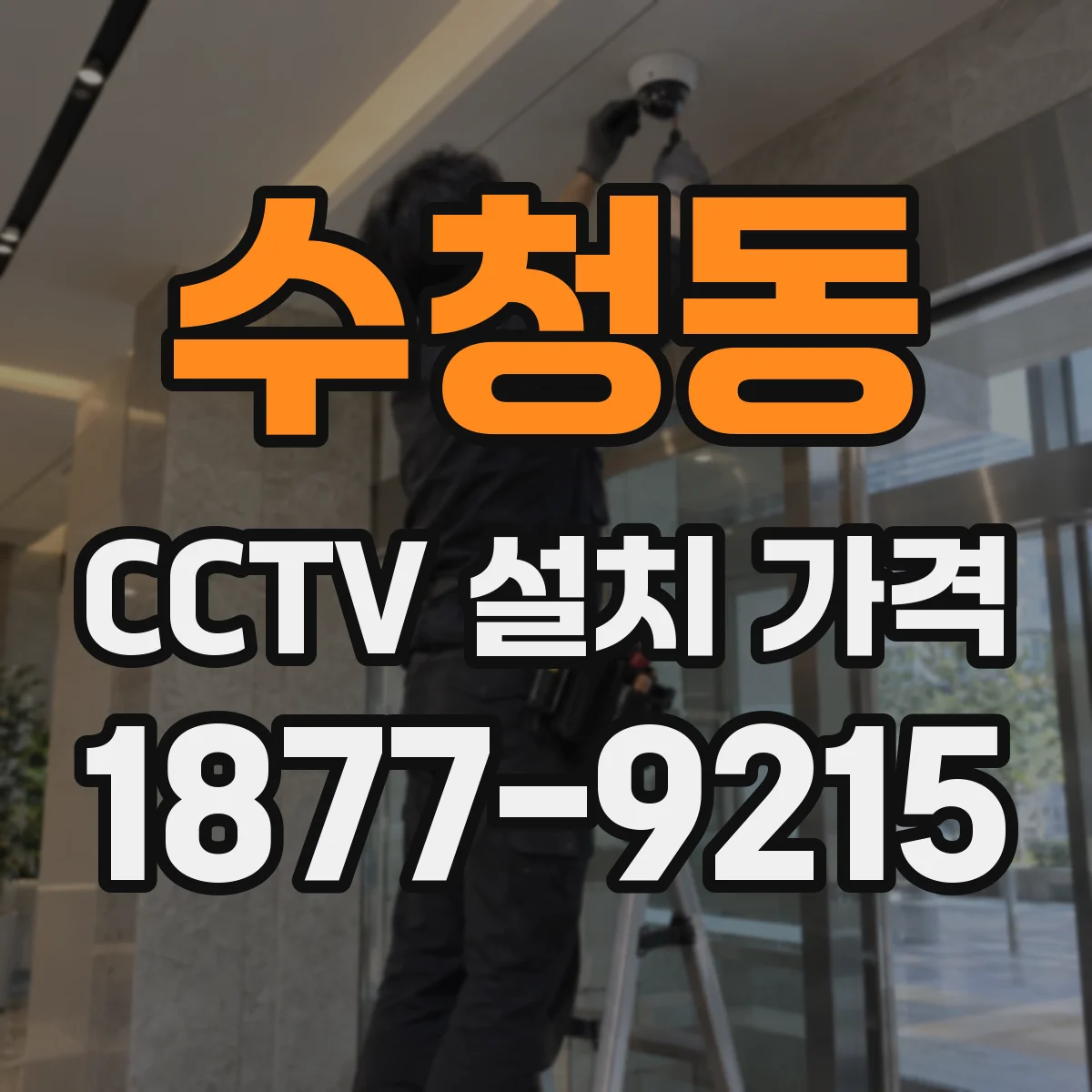 수청동 CCTV 설치 가격