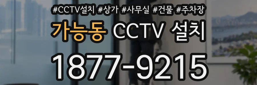 가능동 CCTV 설치