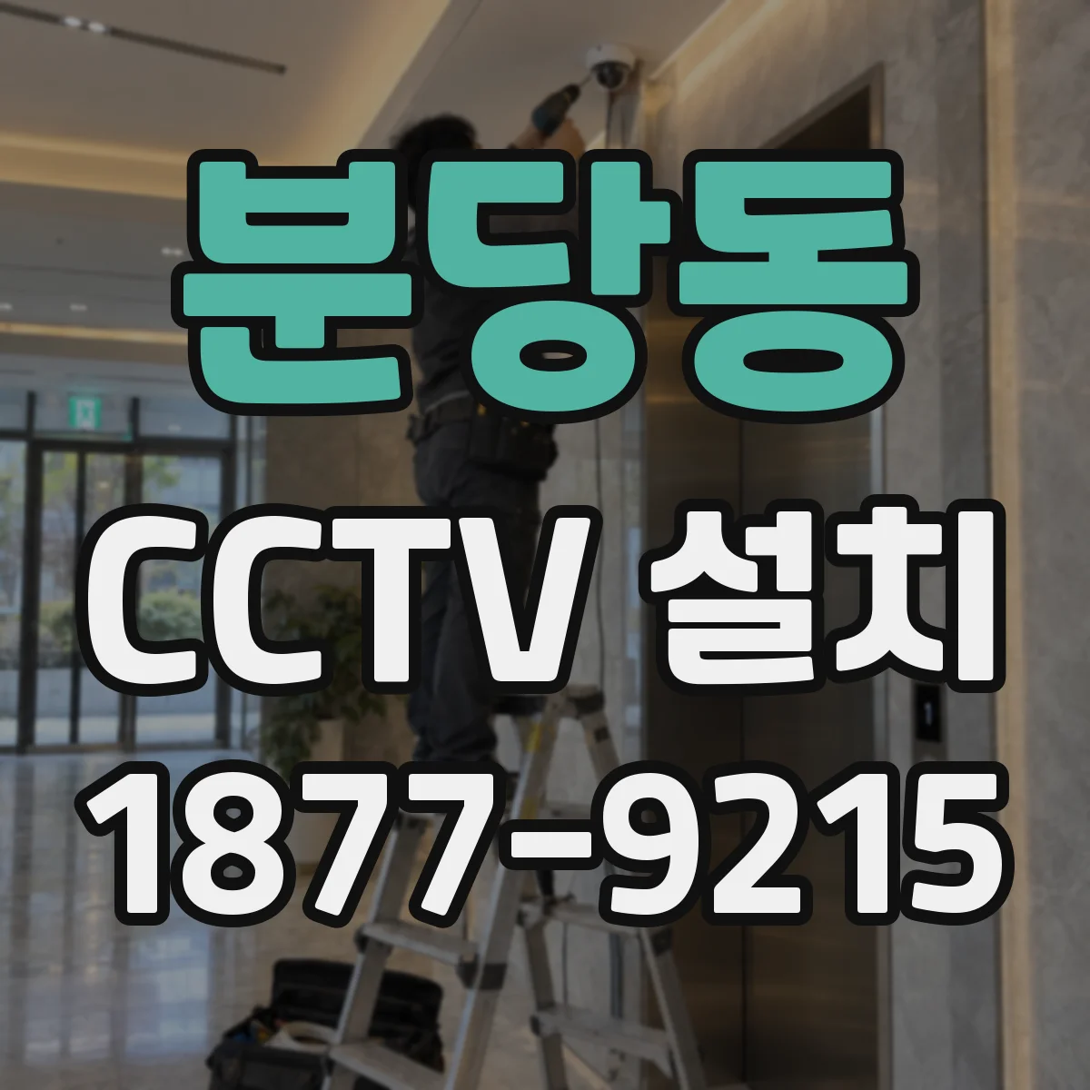 분당동 CCTV 설치