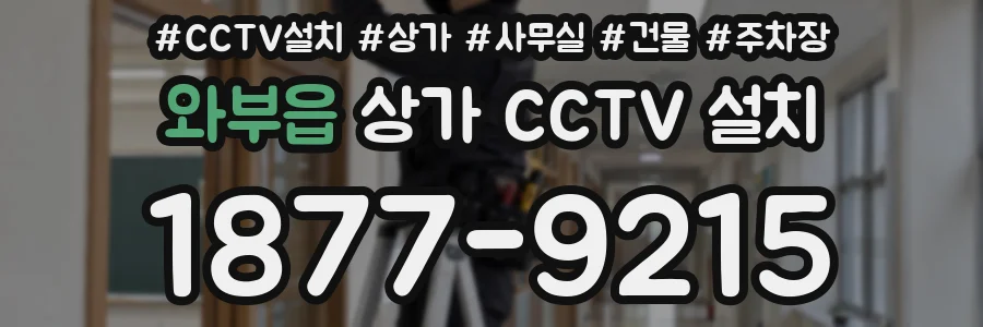 와부읍 상가 CCTV 설치