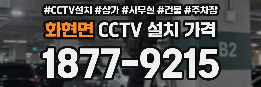 화현면 CCTV 설치 가격