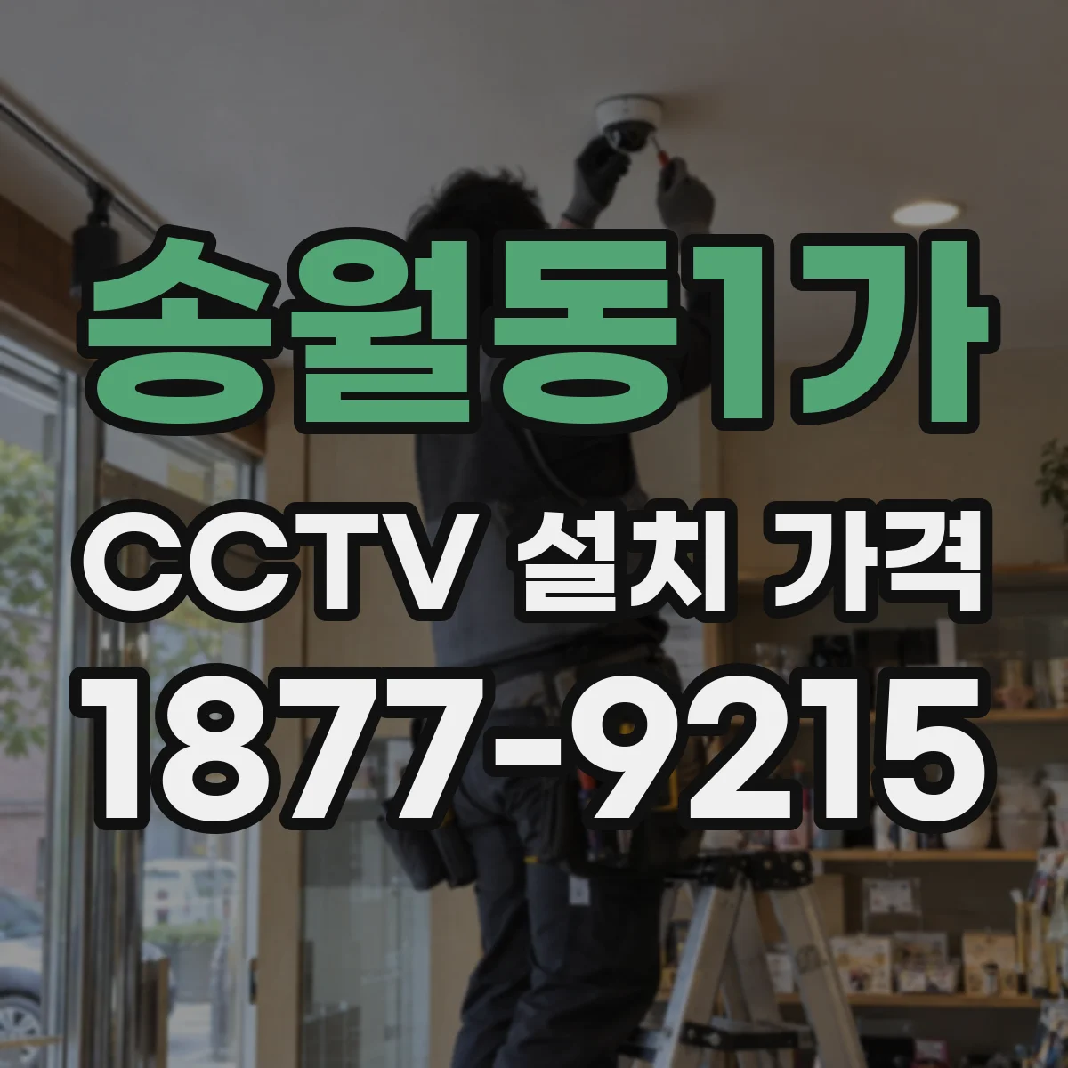 송월동1가 CCTV 설치 가격
