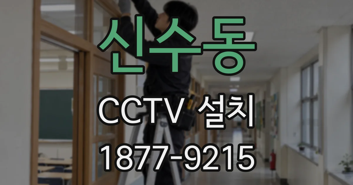 신수동 CCTV 설치