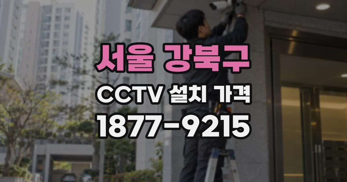 서울 강북구 CCTV 설치 가격