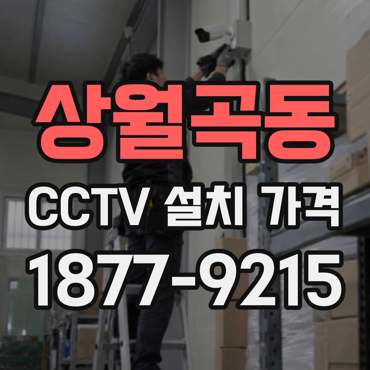 상월곡동 CCTV 설치 가격