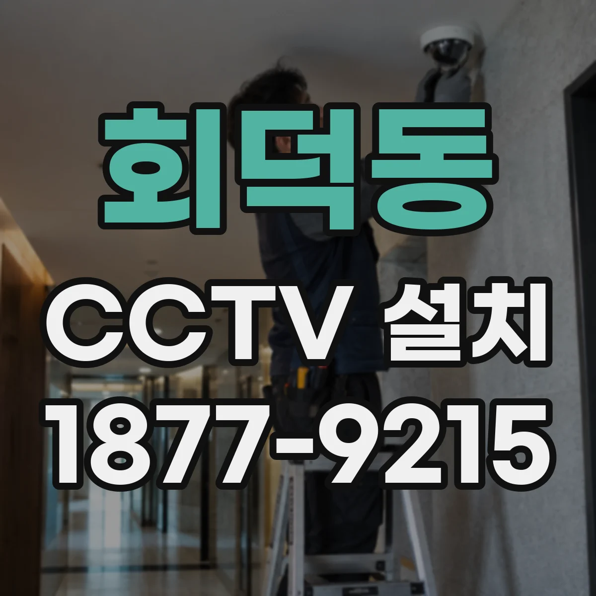 회덕동 CCTV 설치
