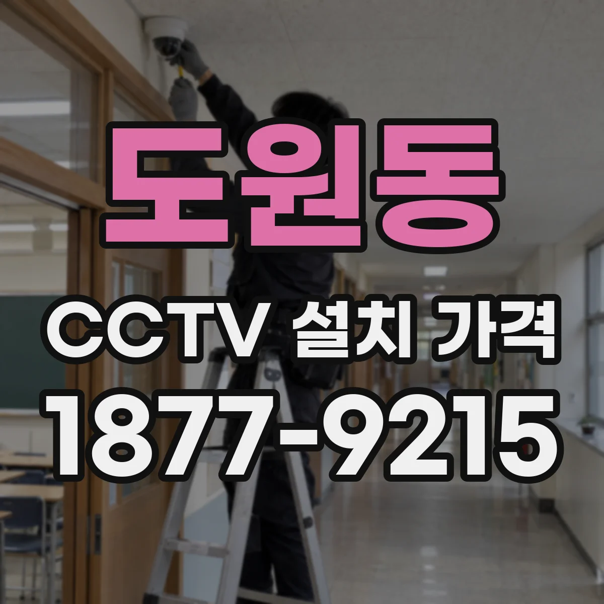 도원동 CCTV 설치 가격