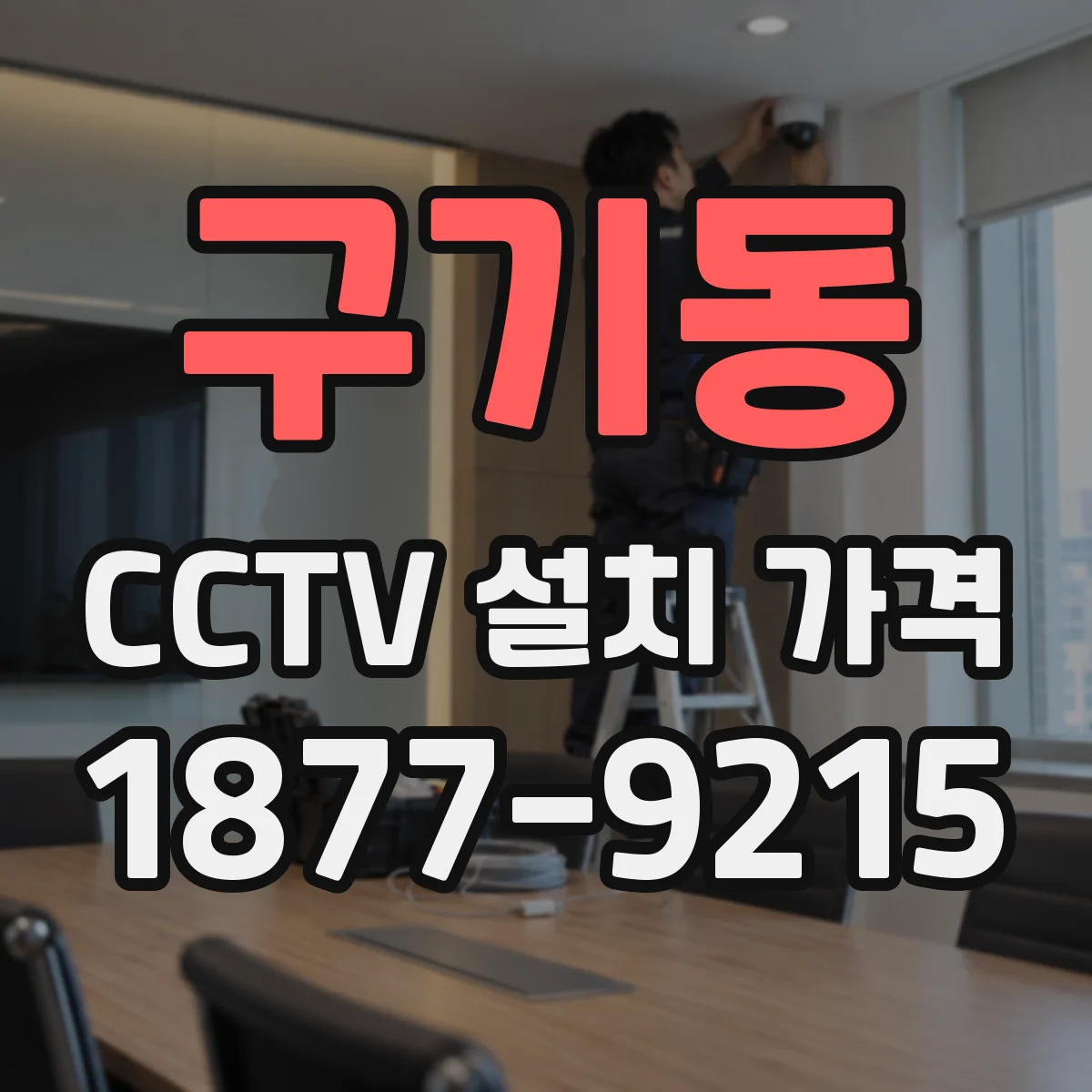 구기동 CCTV 설치 가격