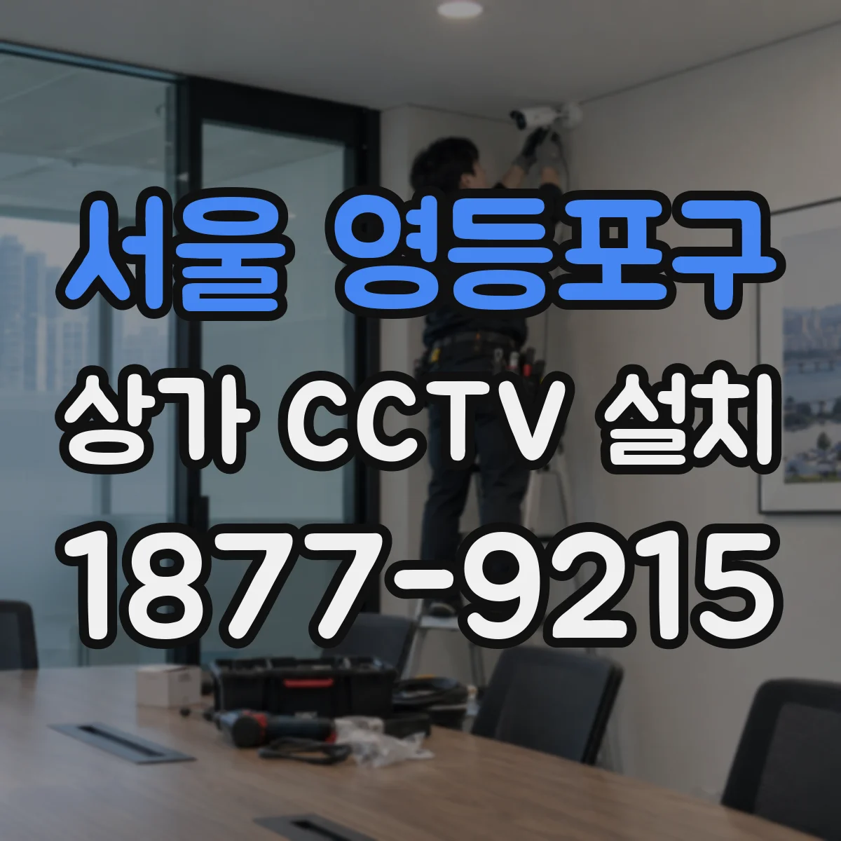 서울 영등포구 상가 CCTV 설치