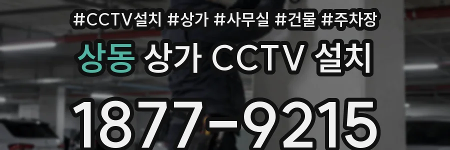 상동 상가 CCTV 설치