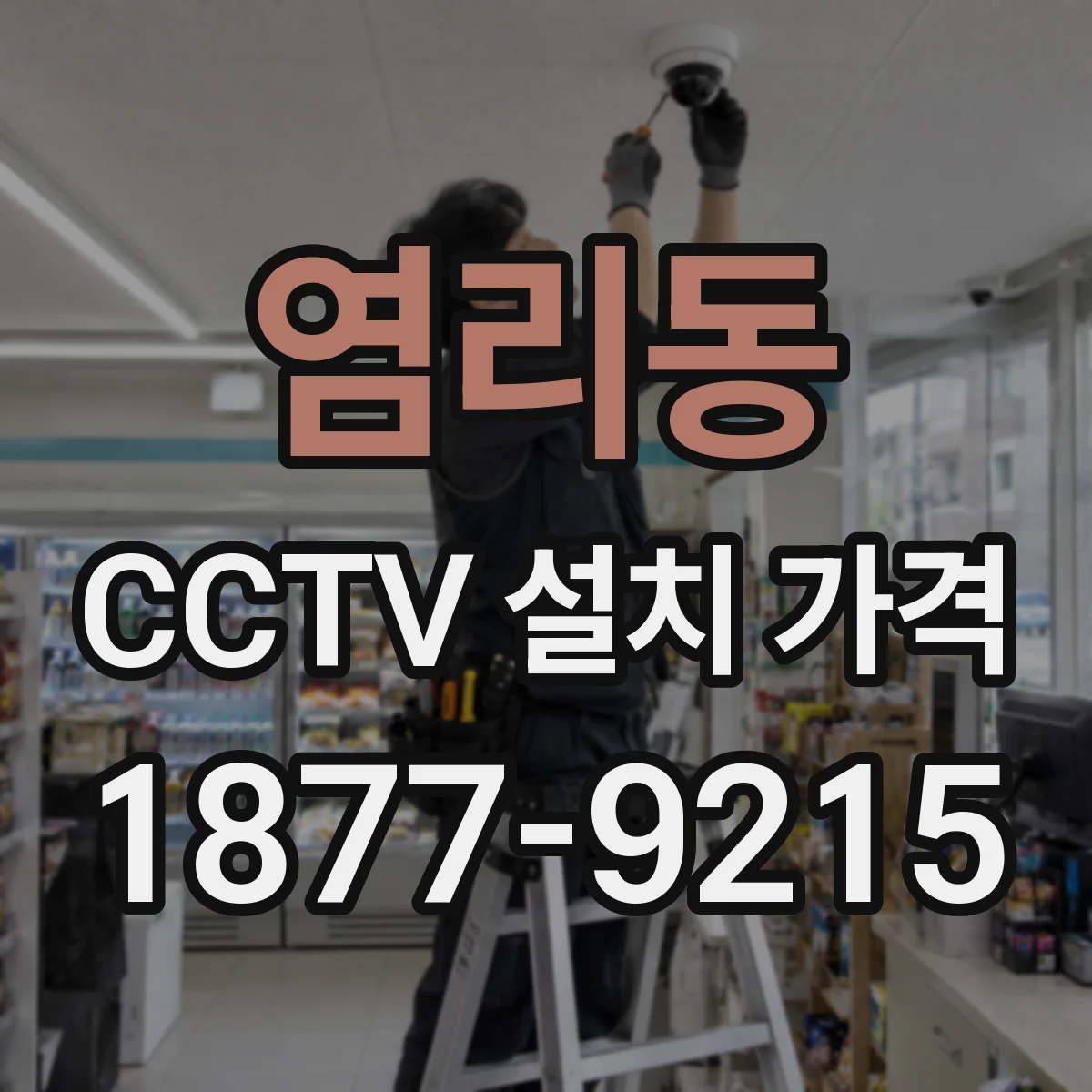 염리동 CCTV 설치 가격