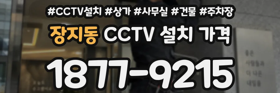 장지동 CCTV 설치 가격