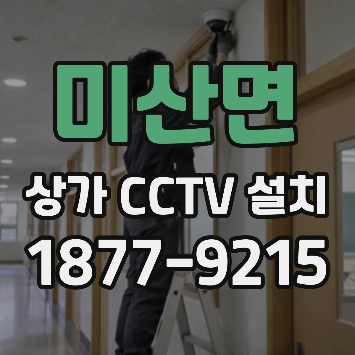 미산면 상가 CCTV 설치