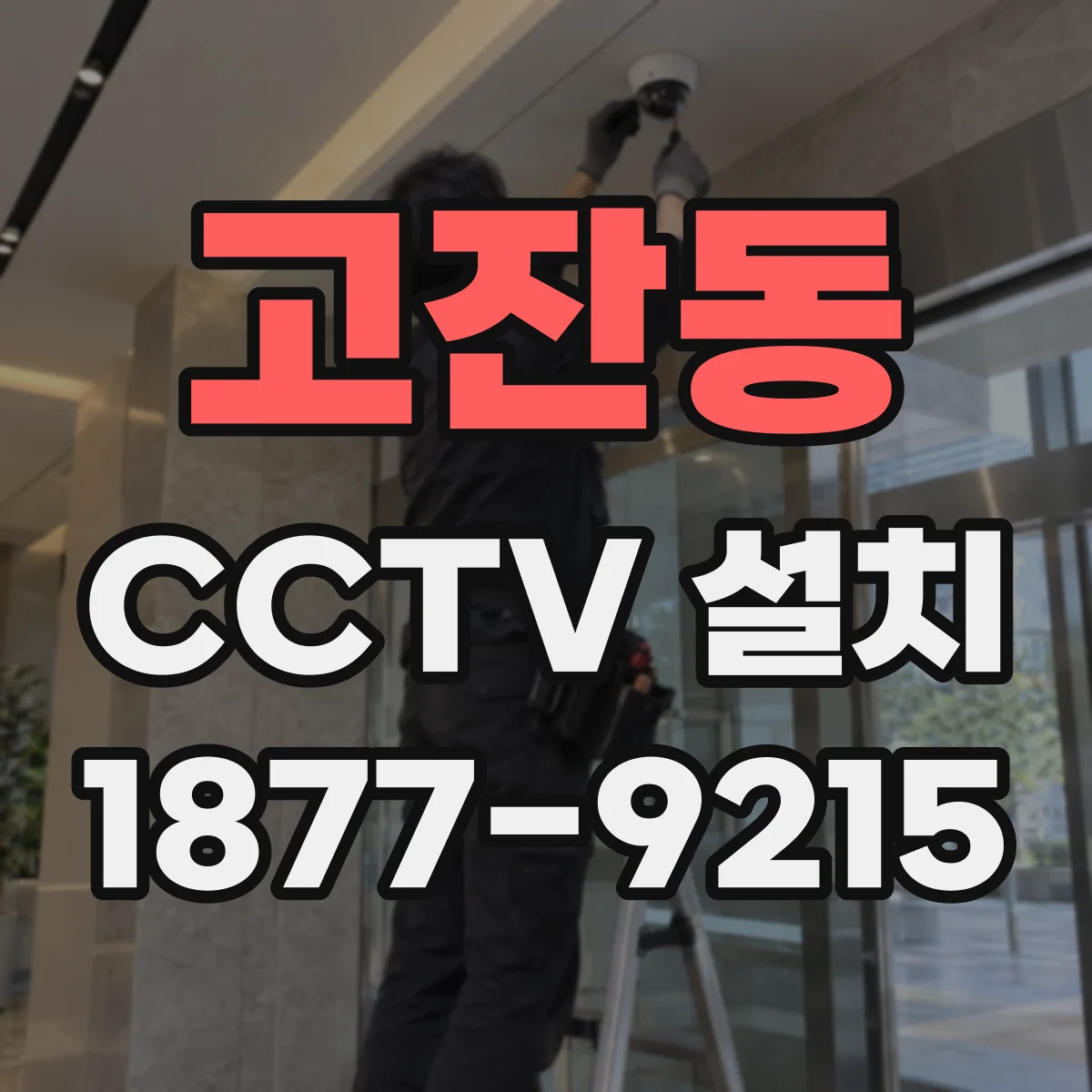 고잔동 CCTV 설치