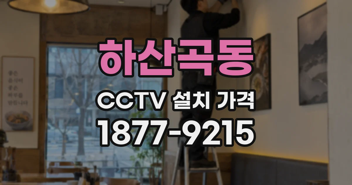 하산곡동 CCTV 설치 가격