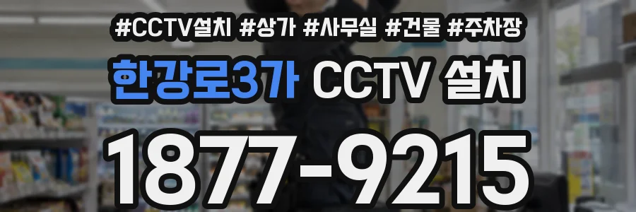 한강로3가 CCTV 설치