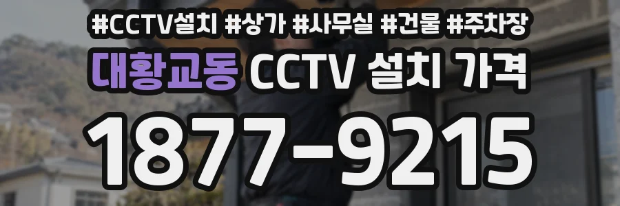 대황교동 CCTV 설치 가격