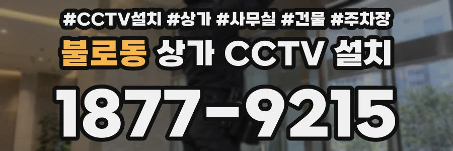 불로동 상가 CCTV 설치