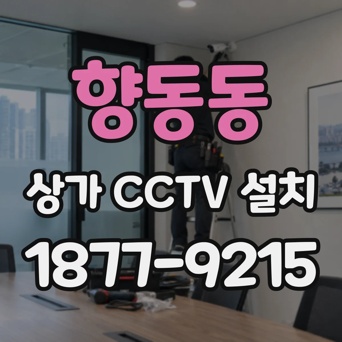향동동 상가 CCTV 설치