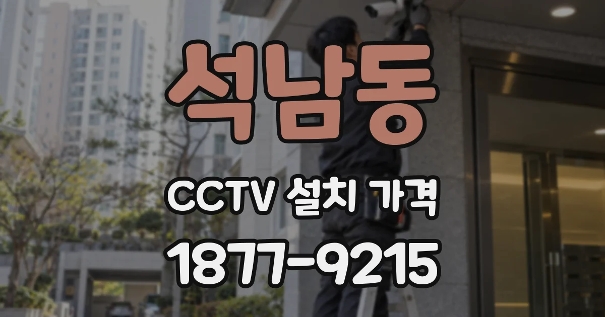 석남동 CCTV 설치 가격