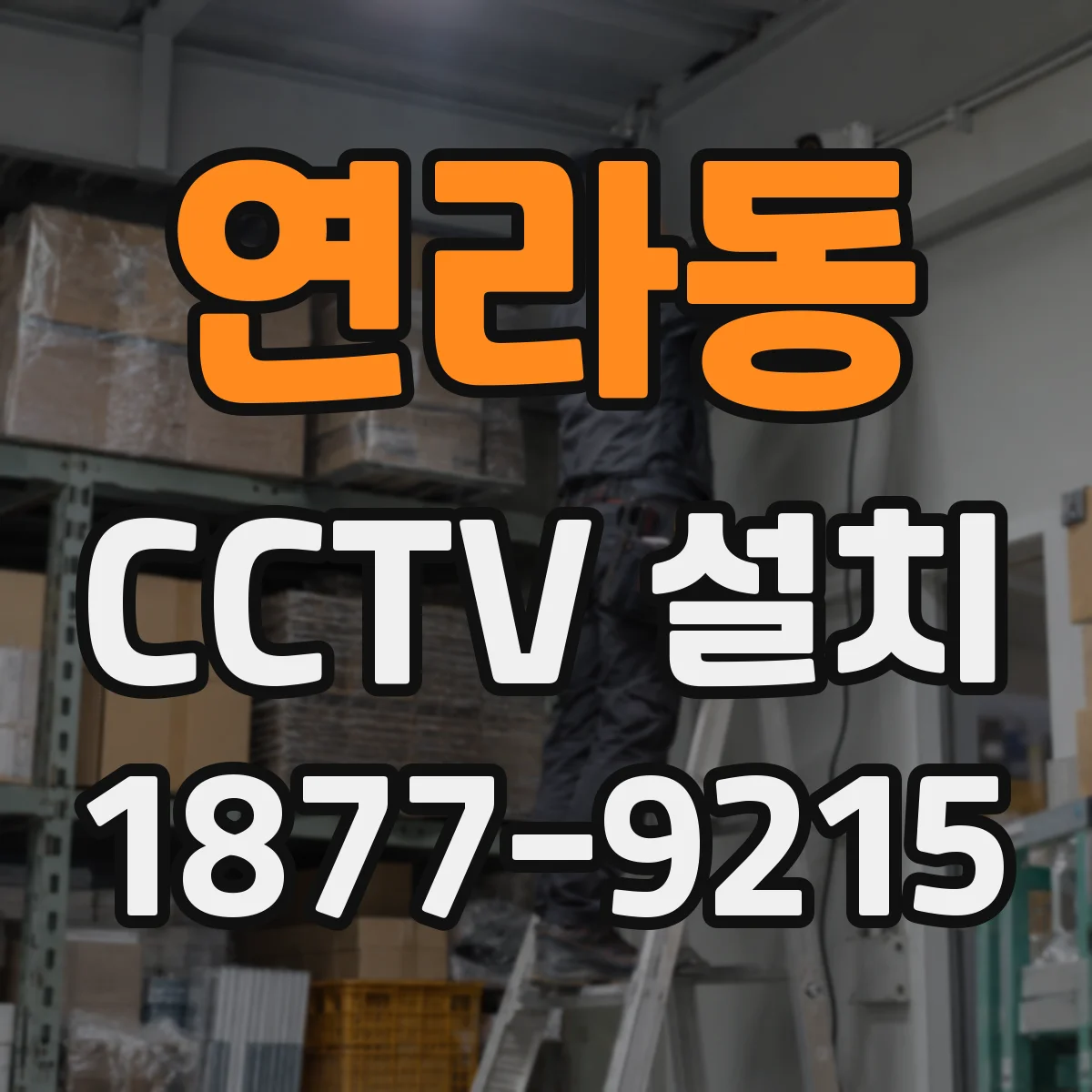 연라동 CCTV 설치