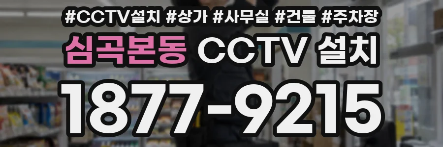 심곡본동 CCTV 설치