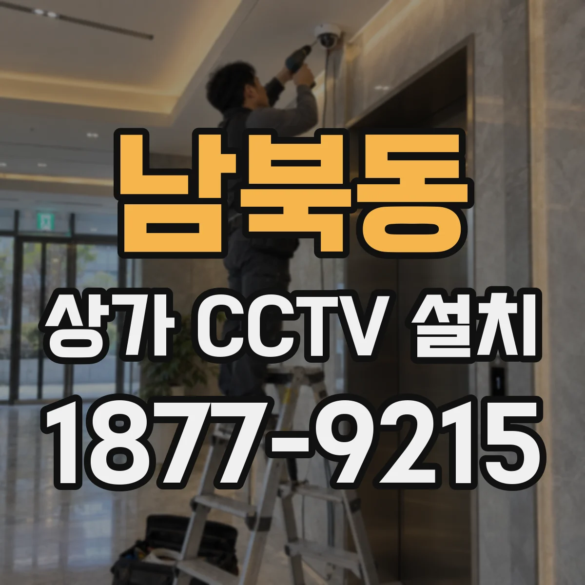 남북동 상가 CCTV 설치