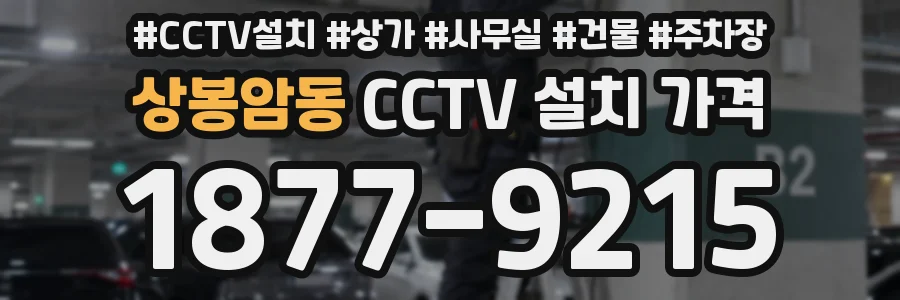 상봉암동 CCTV 설치 가격