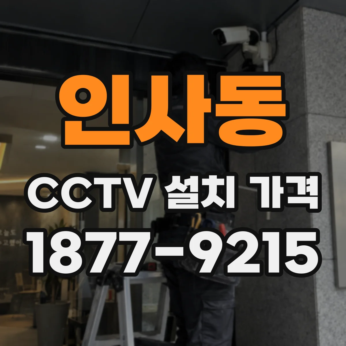 인사동 CCTV 설치 가격