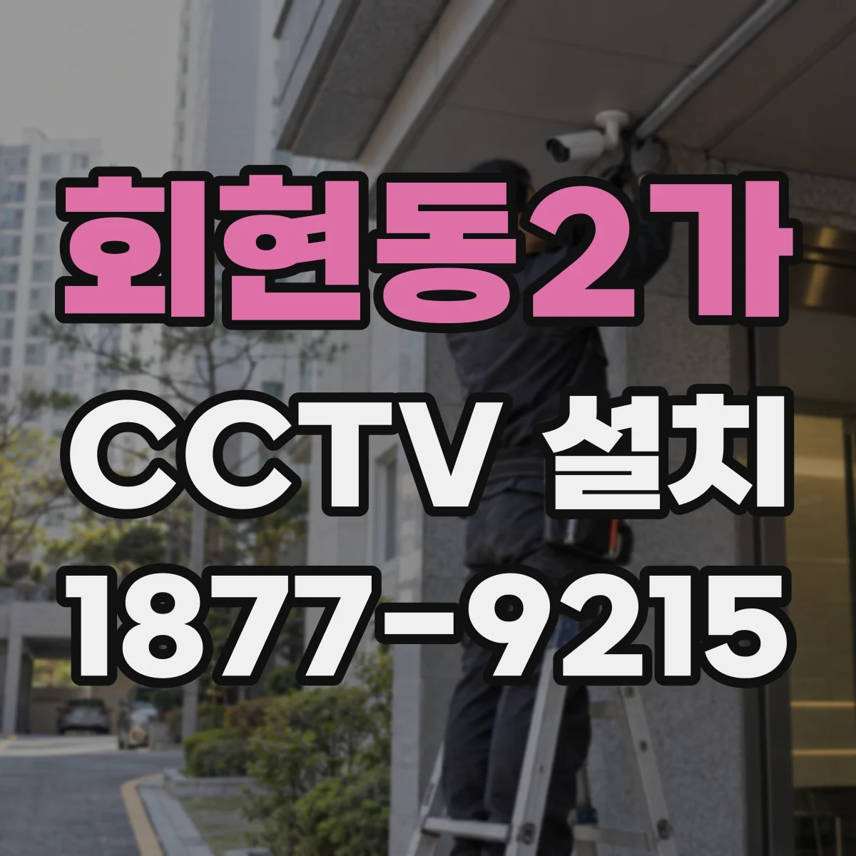 회현동2가 CCTV 설치