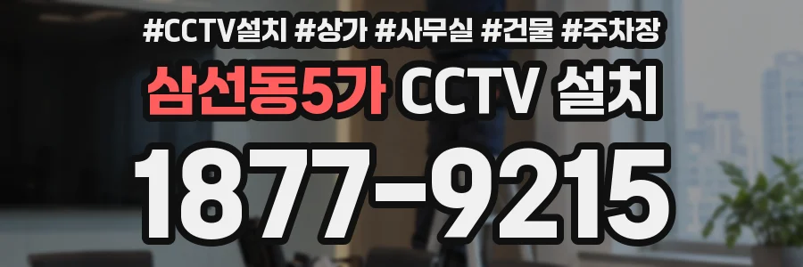 삼선동5가 CCTV 설치