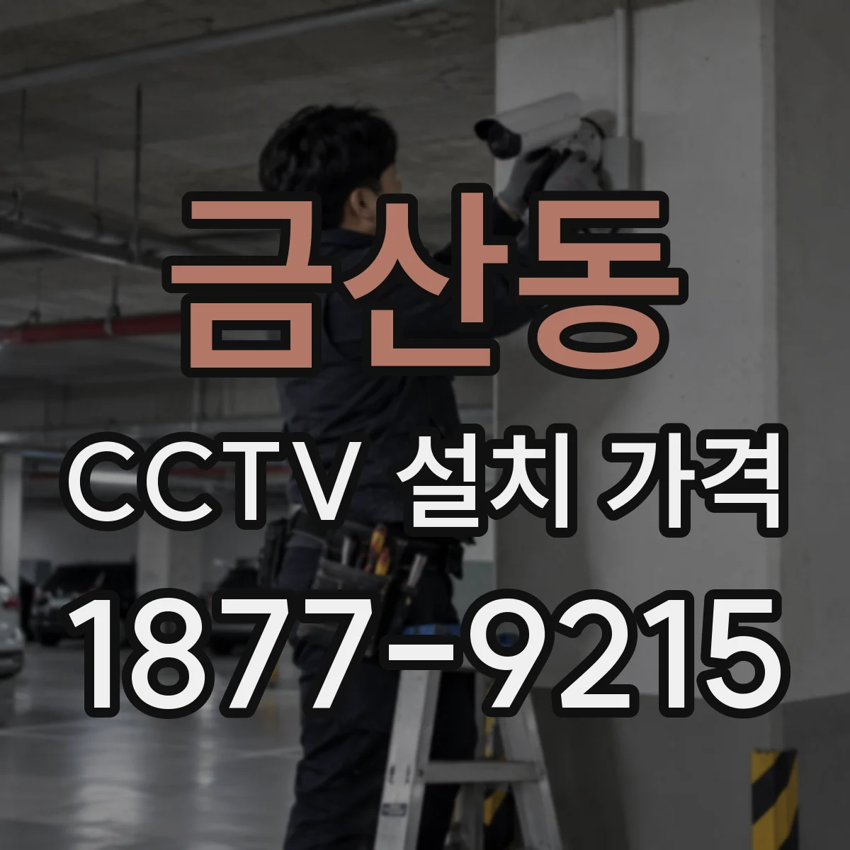 금산동 CCTV 설치 가격