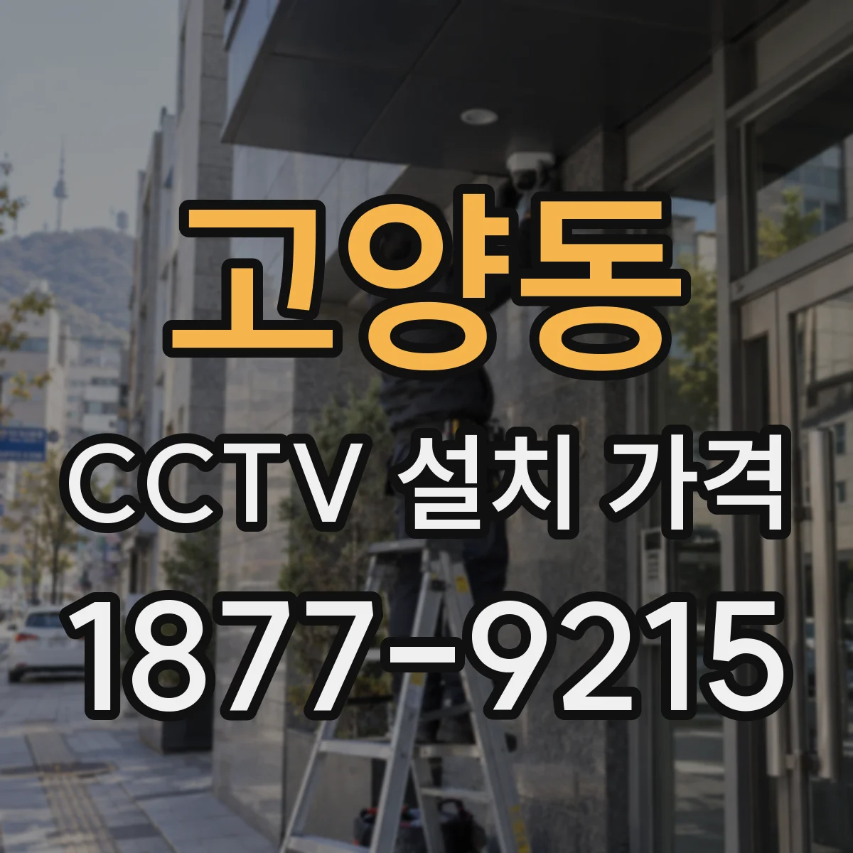 고양동 CCTV 설치 가격