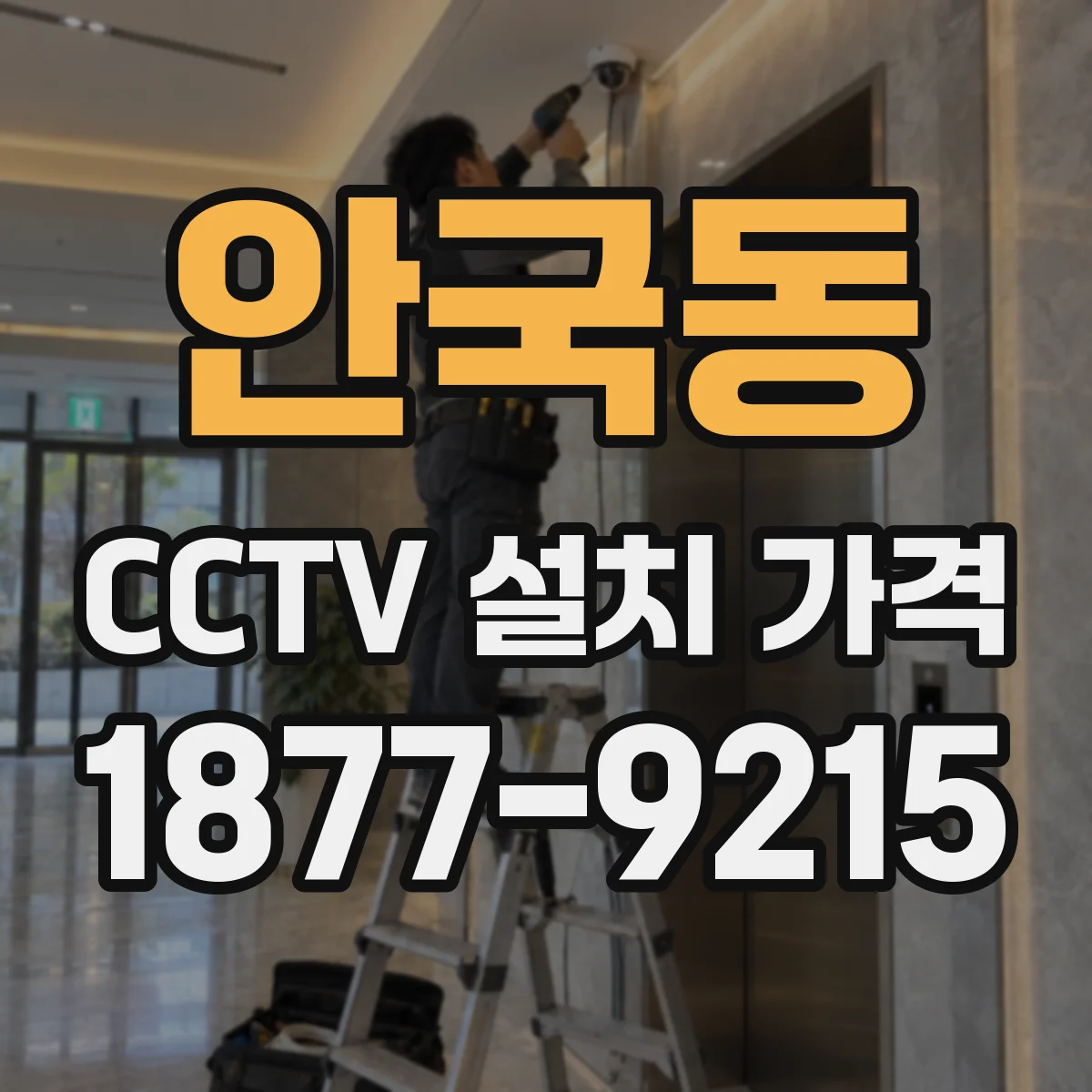 안국동 CCTV 설치 가격