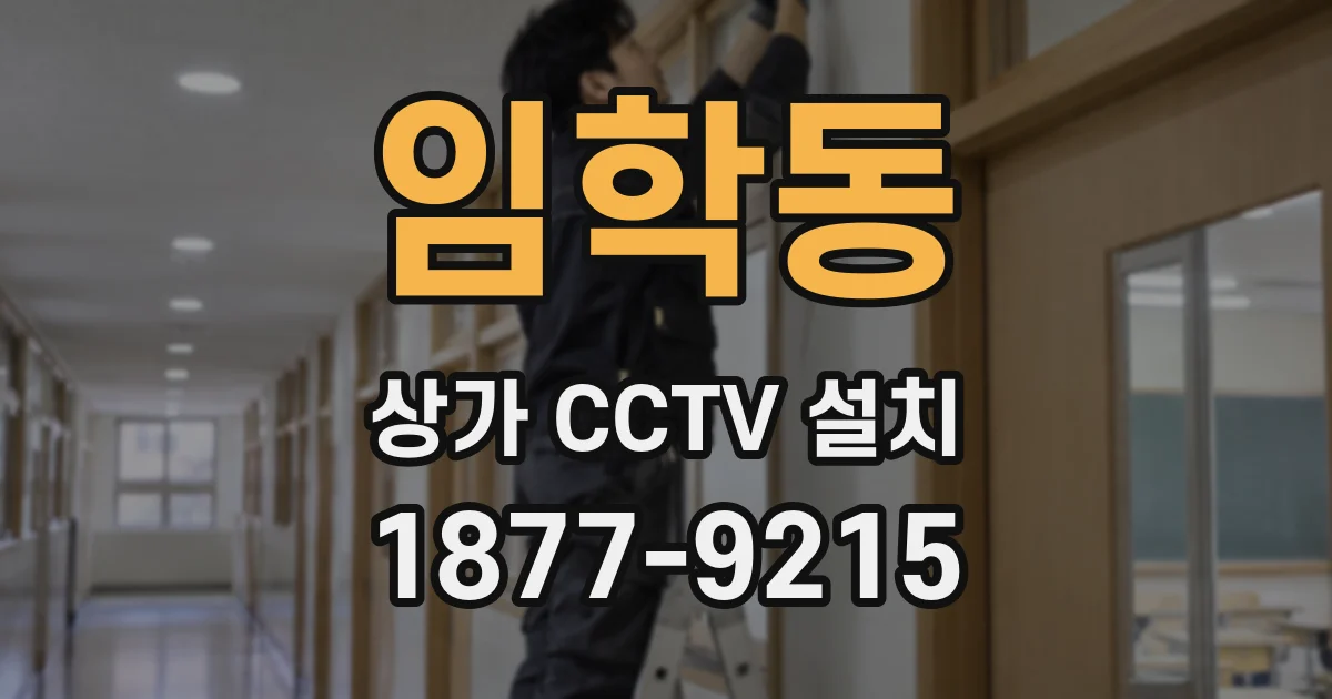 임학동 상가 CCTV 설치