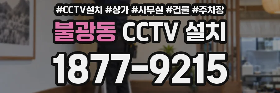 불광동 CCTV 설치