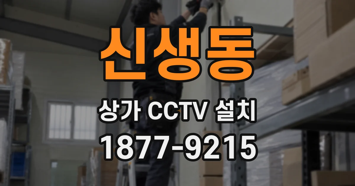 신생동 상가 CCTV 설치