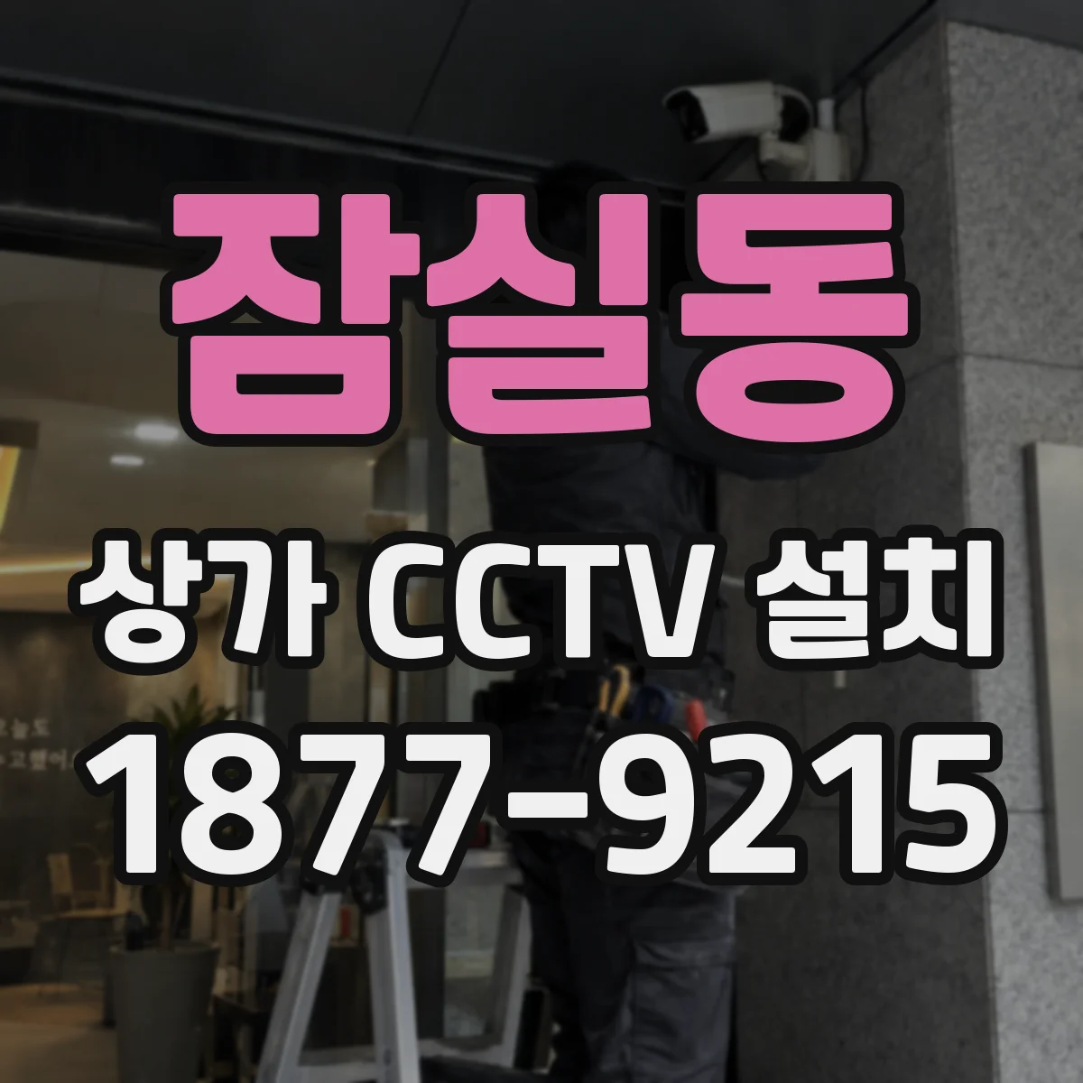 잠실동 상가 CCTV 설치