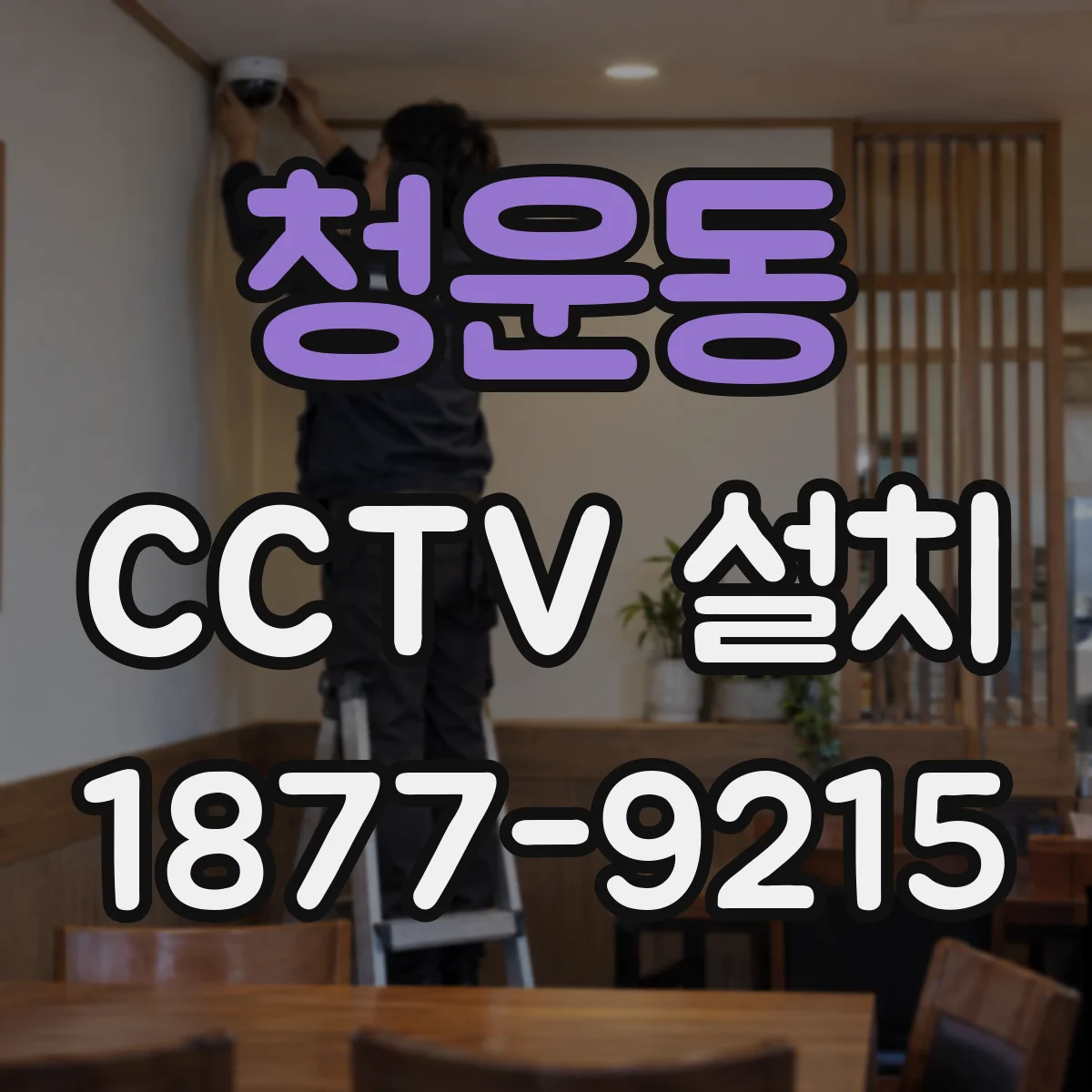 청운동 CCTV 설치