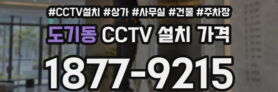 도기동 CCTV 설치 가격