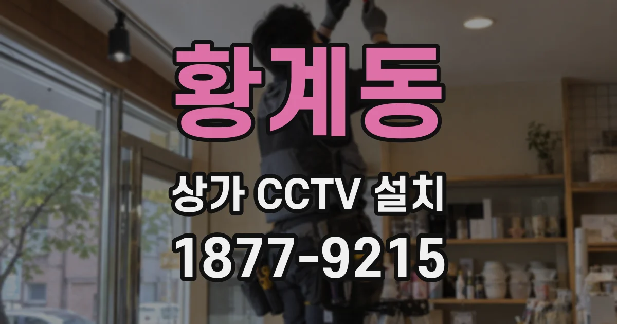 황계동 상가 CCTV 설치