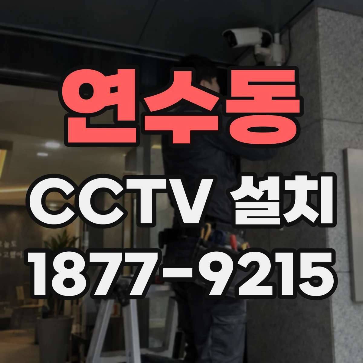 연수동 CCTV 설치