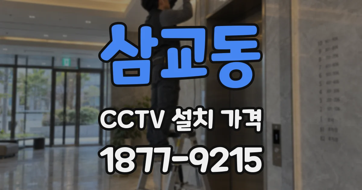 삼교동 CCTV 설치 가격