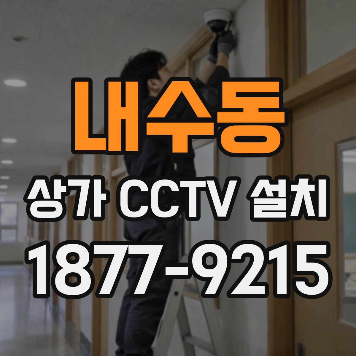 내수동 상가 CCTV 설치