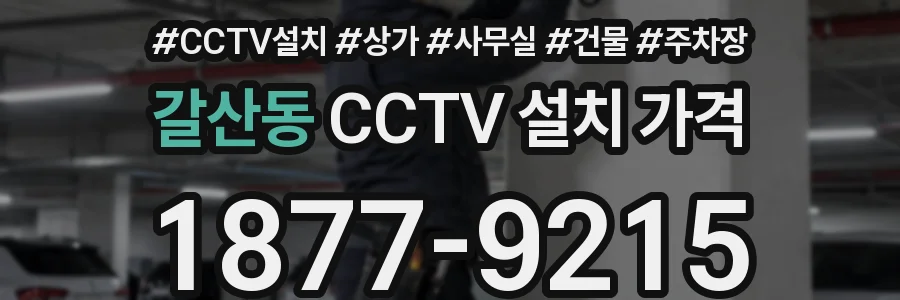 갈산동 CCTV 설치 가격
