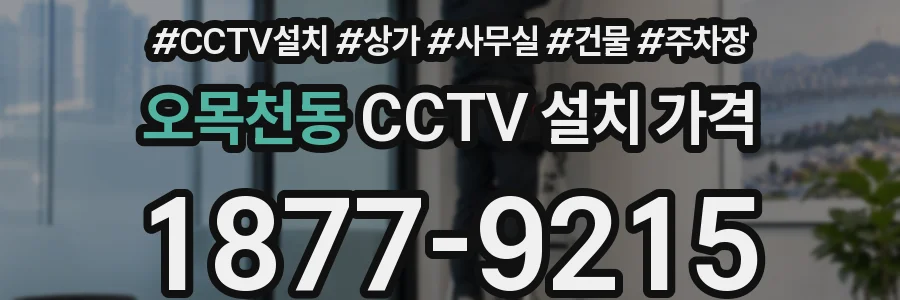 오목천동 CCTV 설치 가격