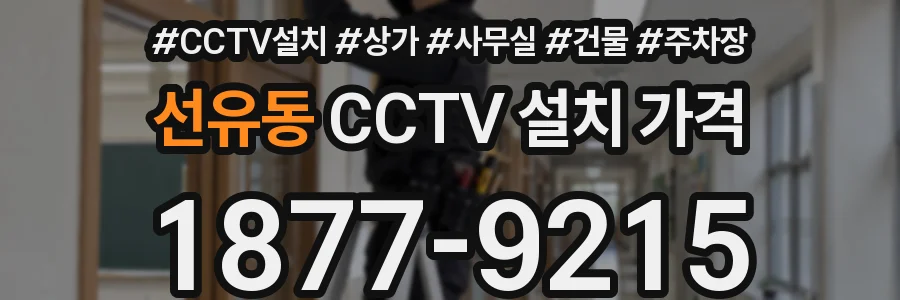 선유동 CCTV 설치 가격