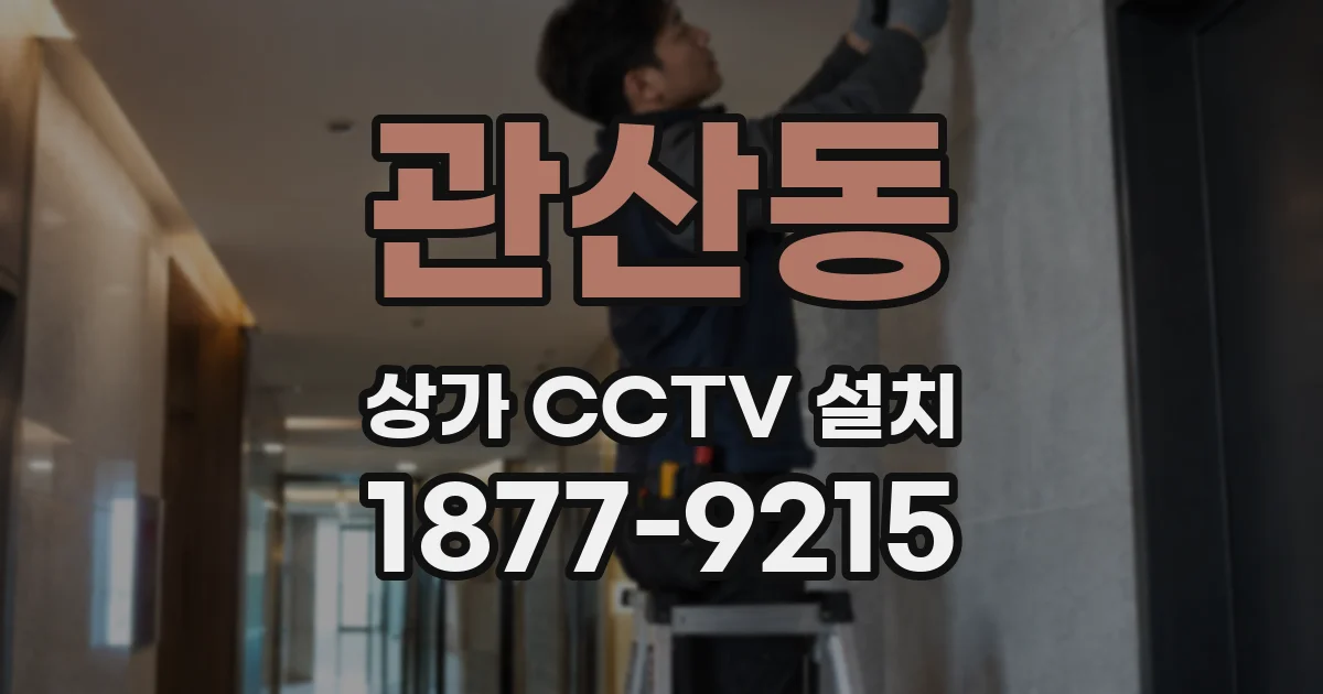 관산동 상가 CCTV 설치