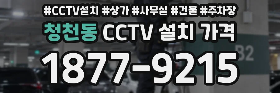 청천동 CCTV 설치 가격