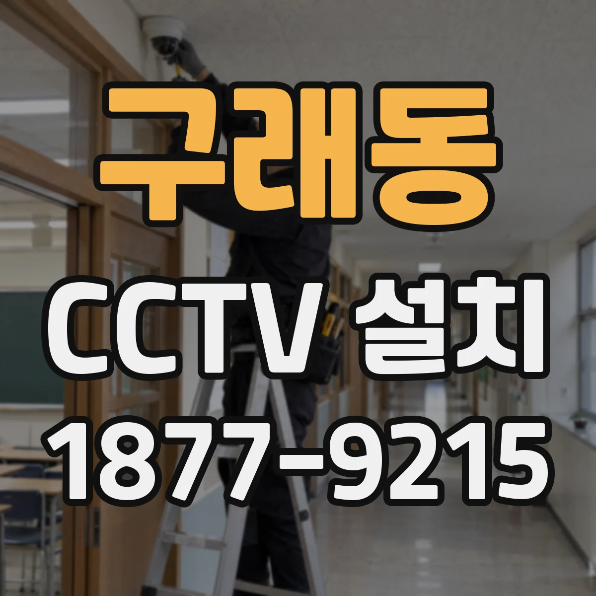 구래동 CCTV 설치